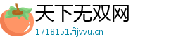 天下无双网 天下无双网